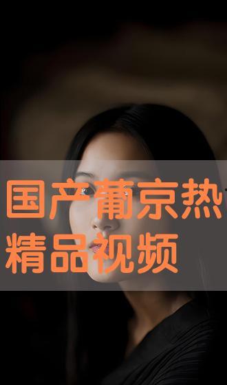精品视频 国产图片,视觉盛宴中的文化传承与时代风貌  第2张